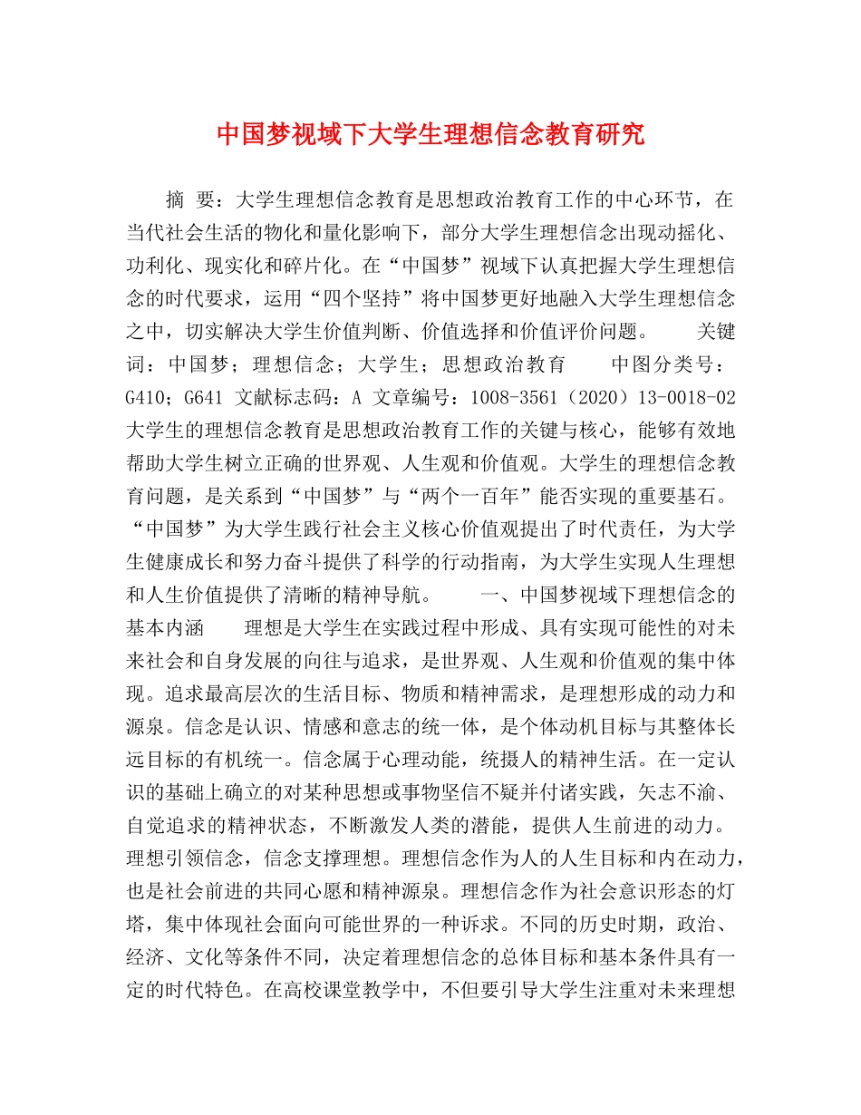 中国梦视域下大学生理想信念教育研究 _第1页
