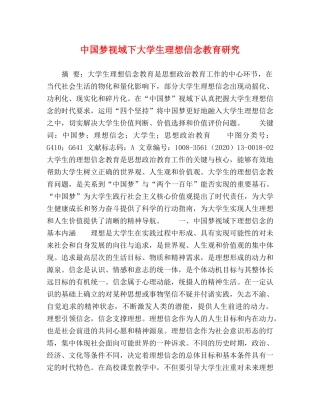 中国梦视域下大学生理想信念教育研究 
