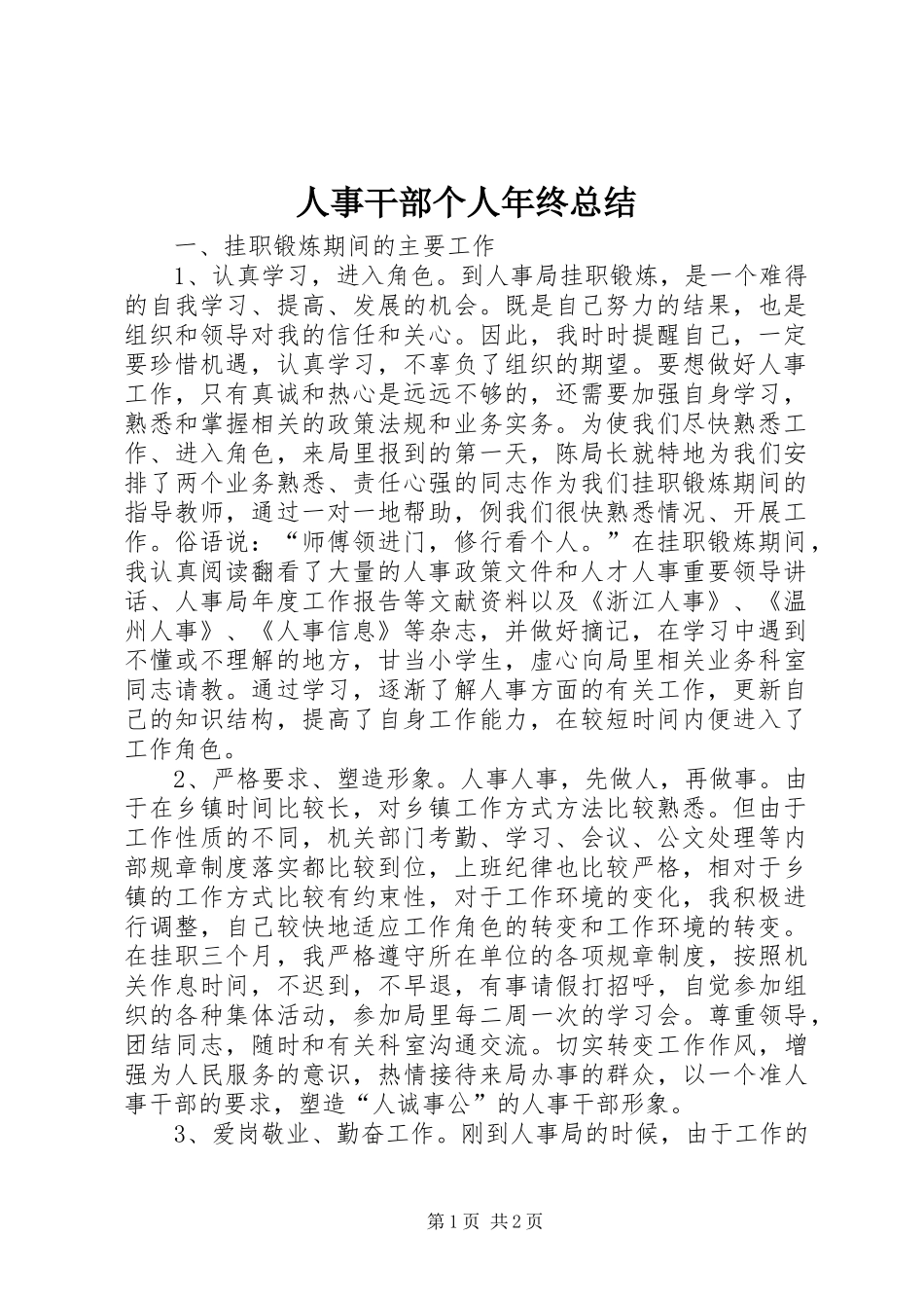 人事干部个人年终总结 _第1页