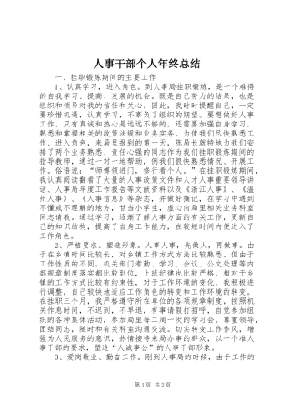 人事干部个人年终总结 