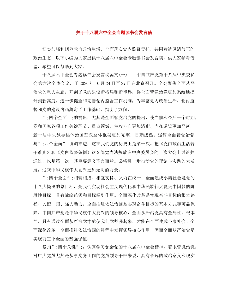 关于十八届全会专题读书会发言稿 _第1页