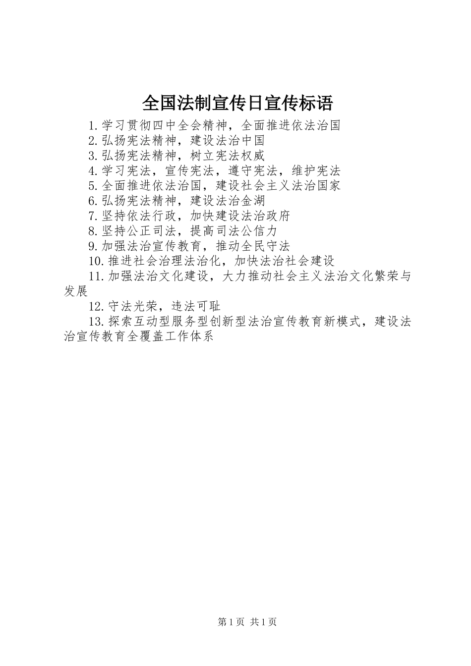 全国法制宣传日宣传标语_第1页