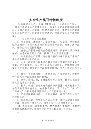 安全生产奖罚考核制度