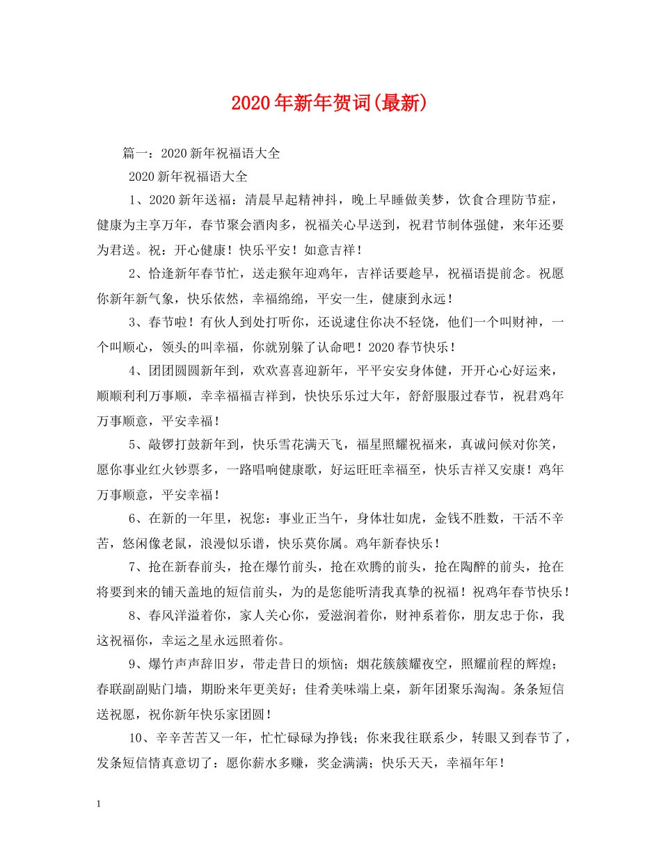 贺词大全-2024年新年贺词(最新)2 _第1页