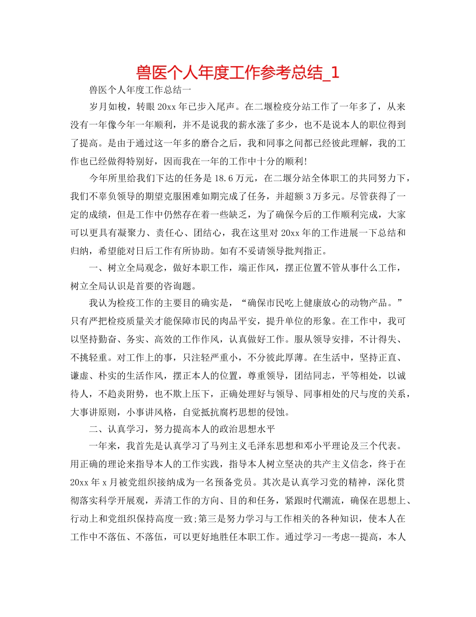 兽医个人年度工作参考总结_1 _第1页