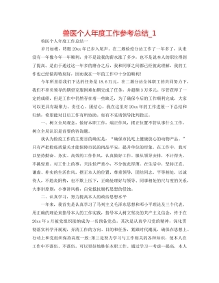 兽医个人年度工作参考总结_1 