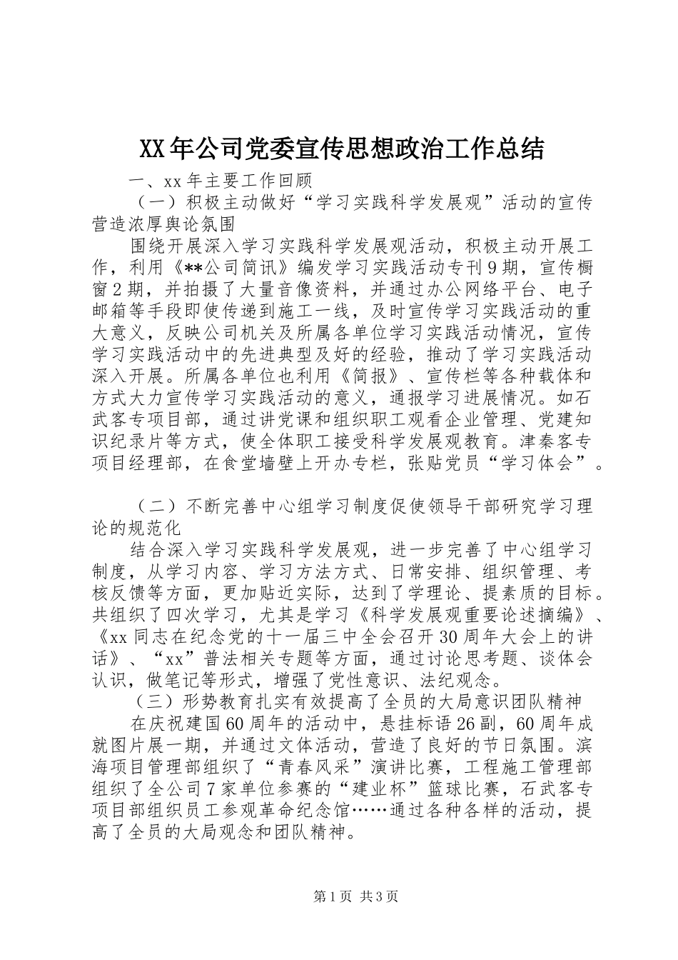 XX年公司党委宣传思想政治工作总结 _第1页