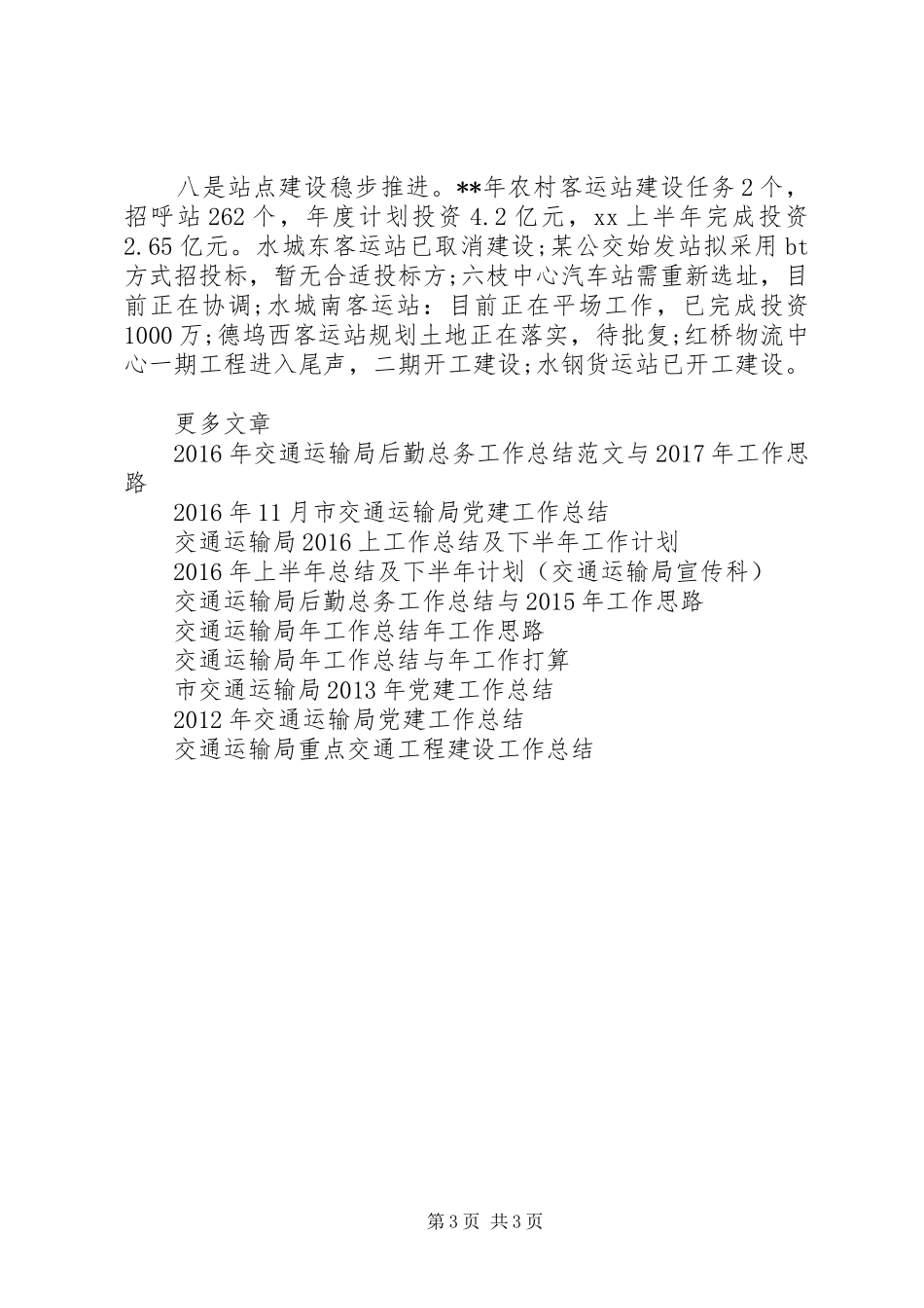 20XX年交通运输局上半年工作总结范文_第3页