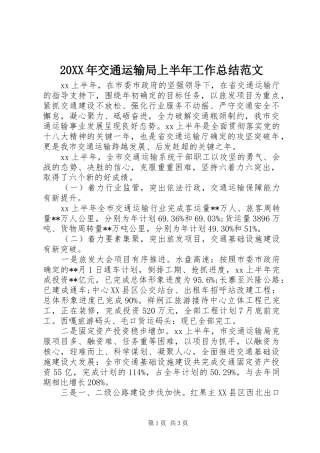20XX年交通运输局上半年工作总结范文