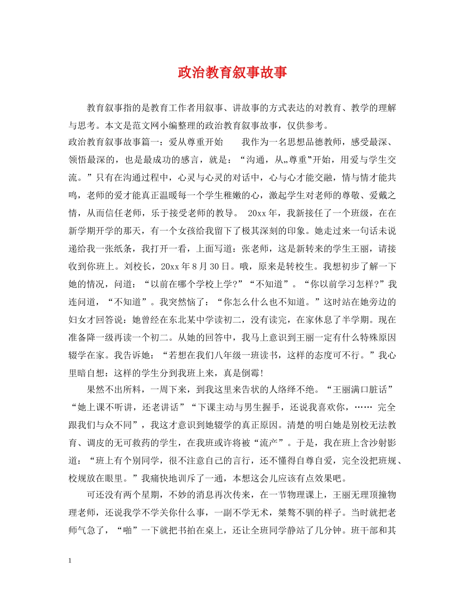 政治教育叙事故事 _第1页