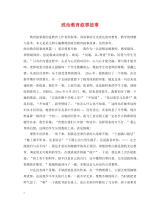 政治教育叙事故事 