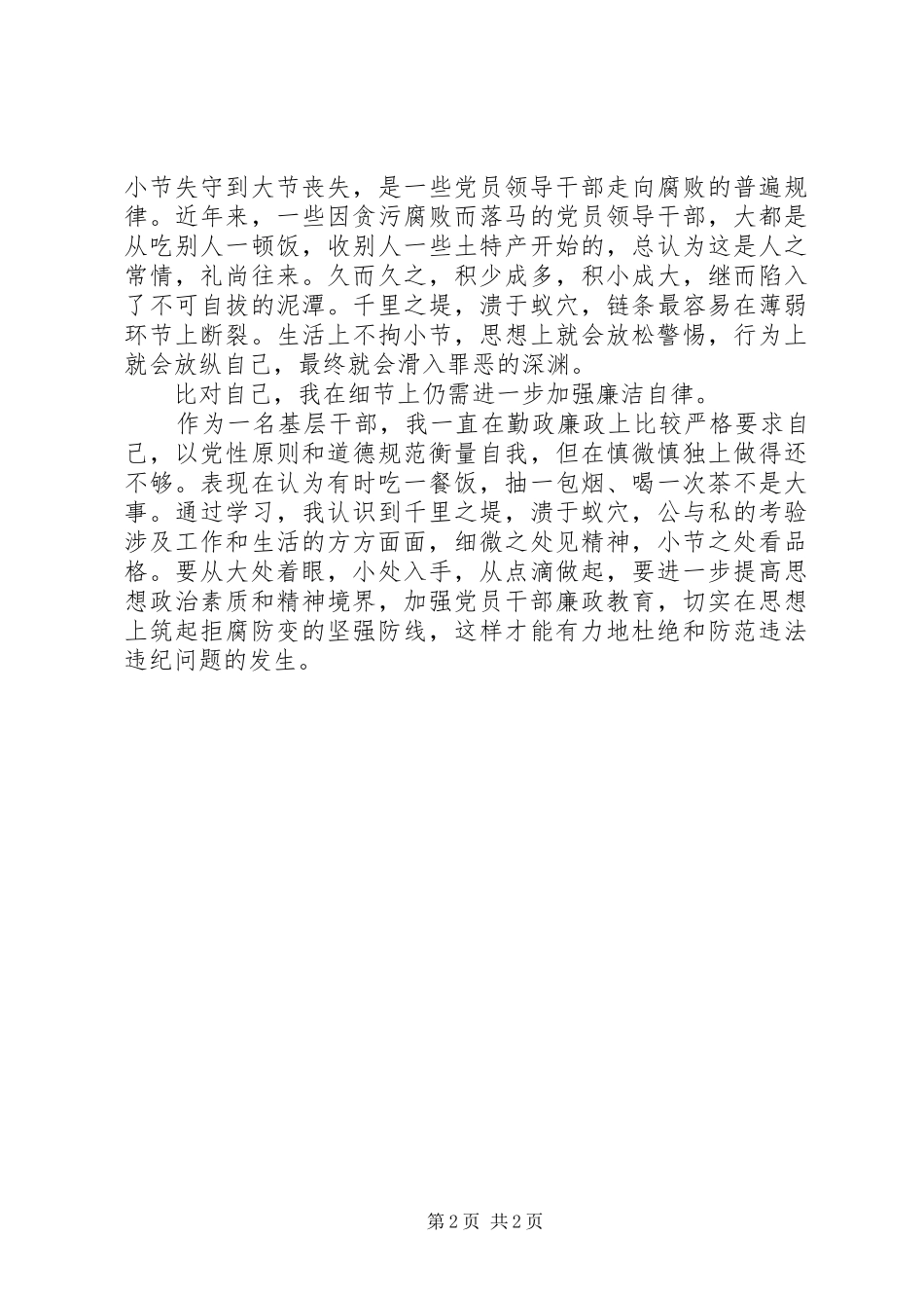 学习农村基层干部廉洁履行职责若干规定体会心得_第2页