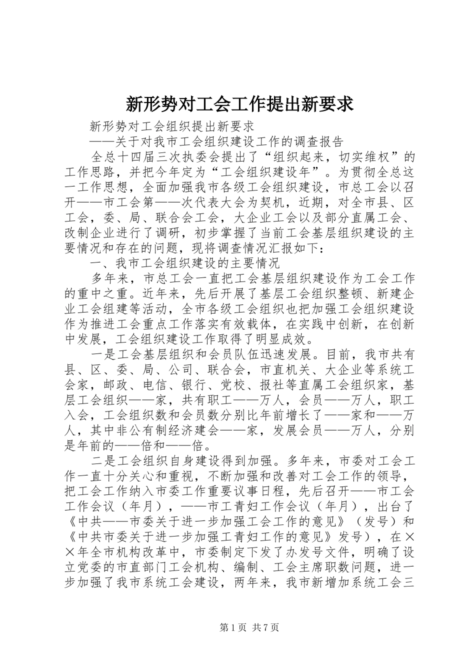 新形势对工会工作提出新要求_第1页