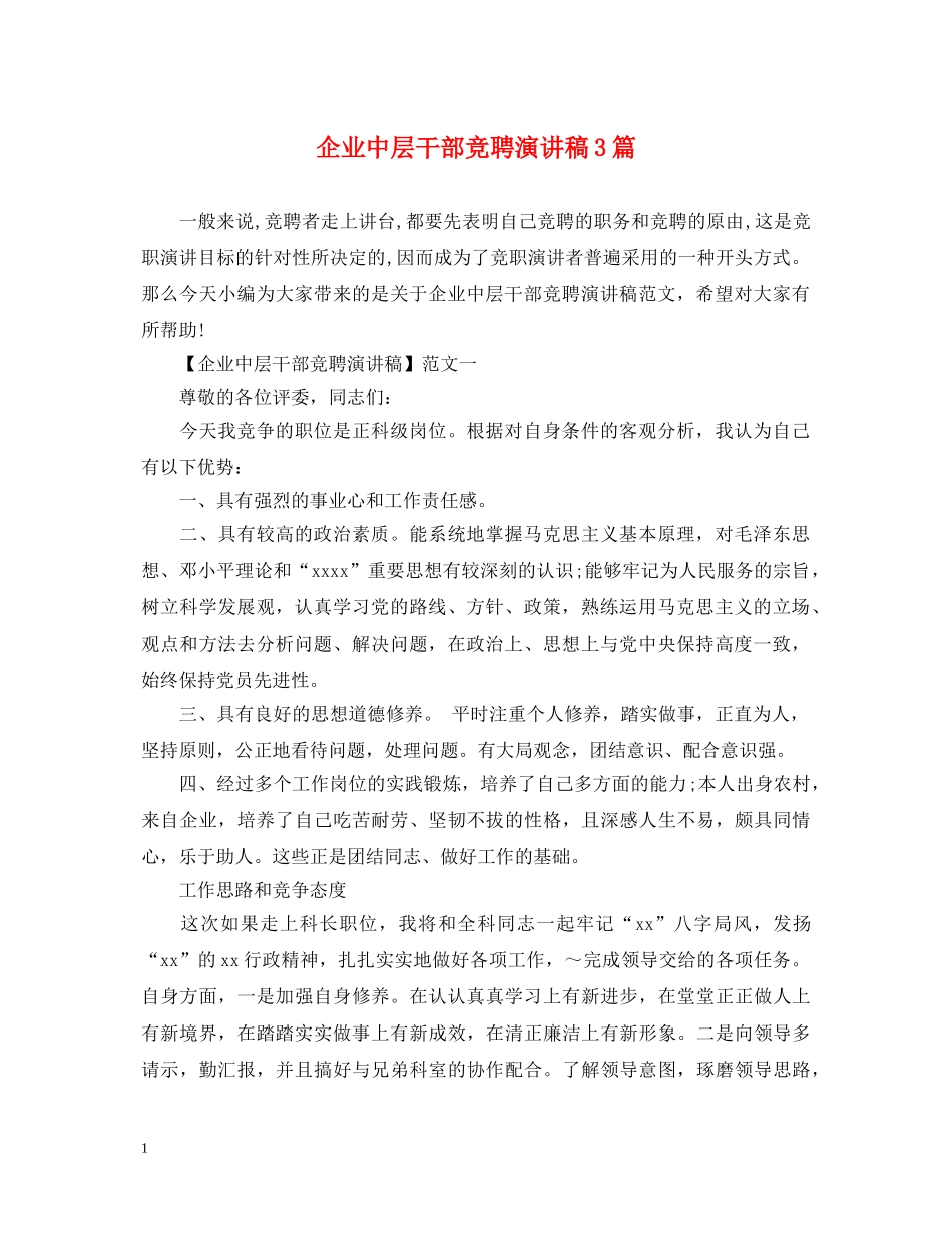 企业中层干部竞聘演讲稿3篇 _第1页