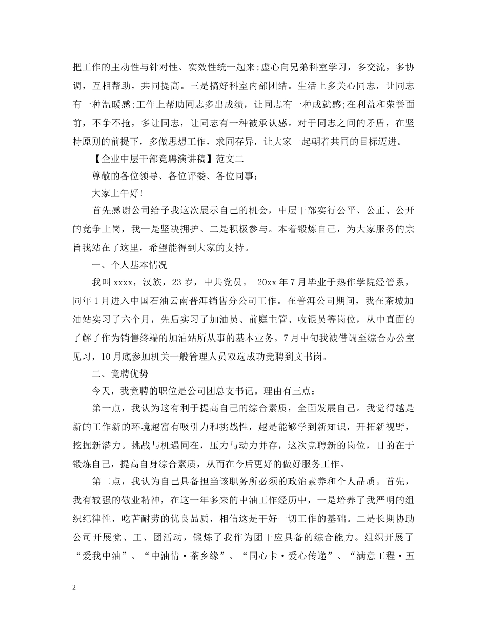 企业中层干部竞聘演讲稿3篇 _第2页