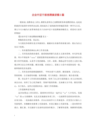 企业中层干部竞聘演讲稿3篇 
