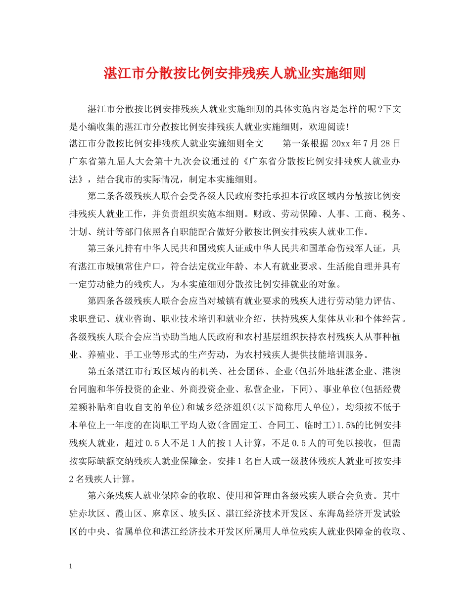 湛江市分散按比例安排残疾人就业实施细则 _第1页