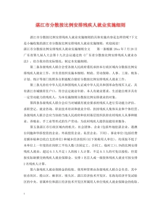 湛江市分散按比例安排残疾人就业实施细则 