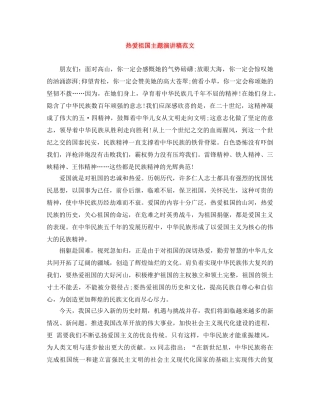 热爱祖国主题演讲稿范文 