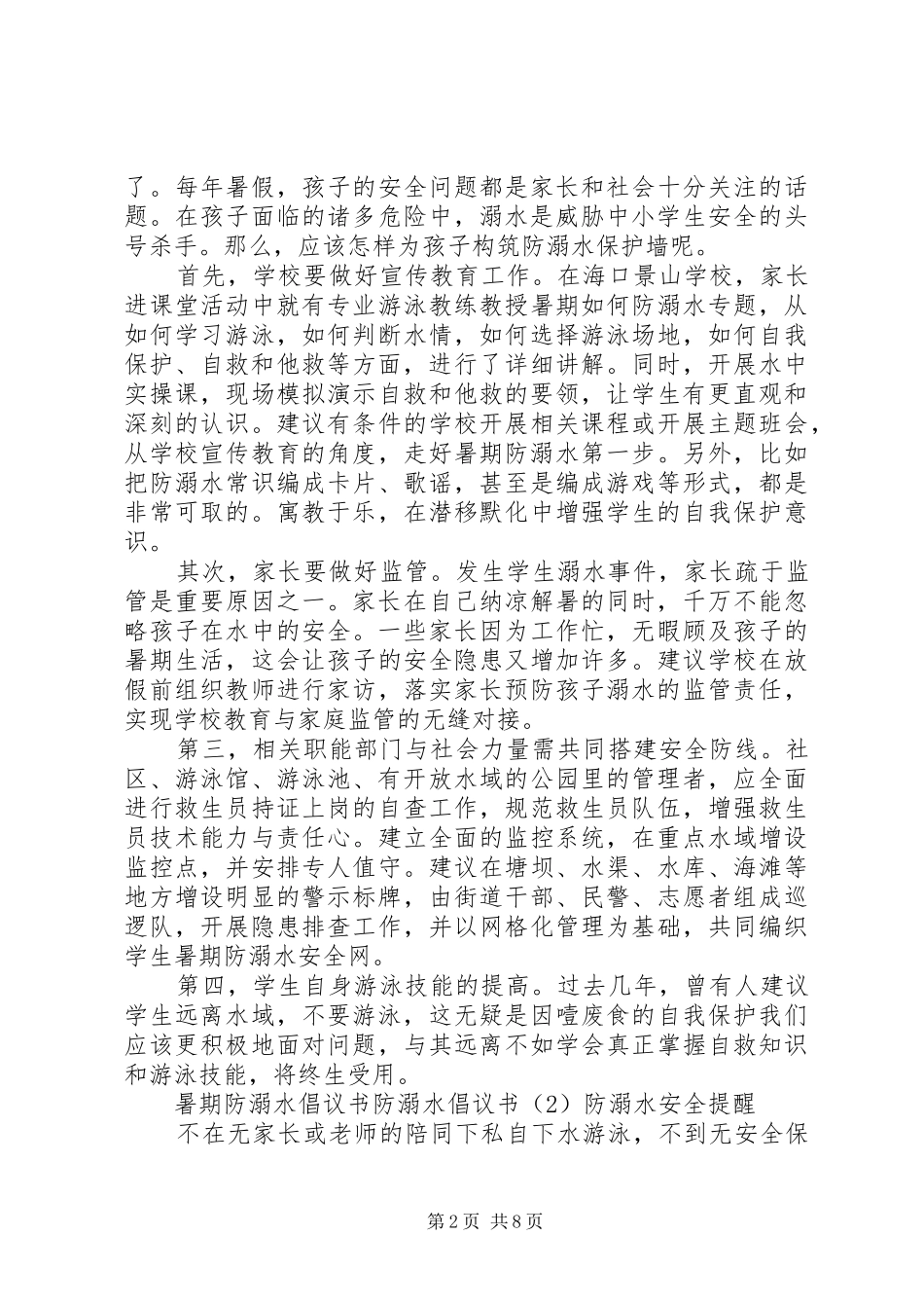 防溺水倡议书4篇_第2页