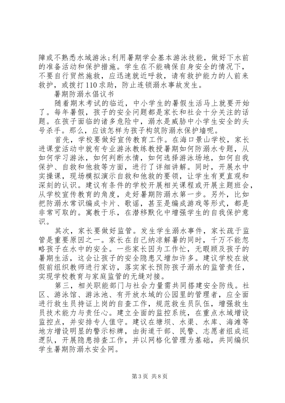 防溺水倡议书4篇_第3页
