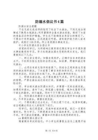 防溺水倡议书4篇