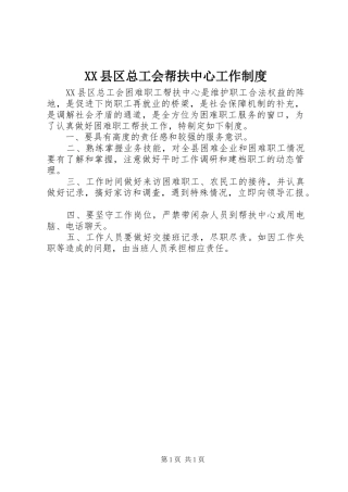 XX县区总工会帮扶中心工作制度