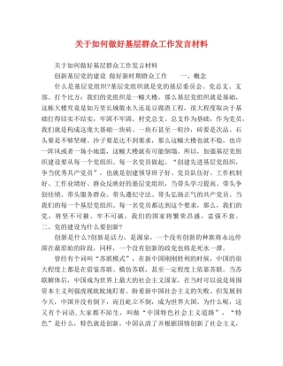 关于如何做好基层群众工作发言材料 