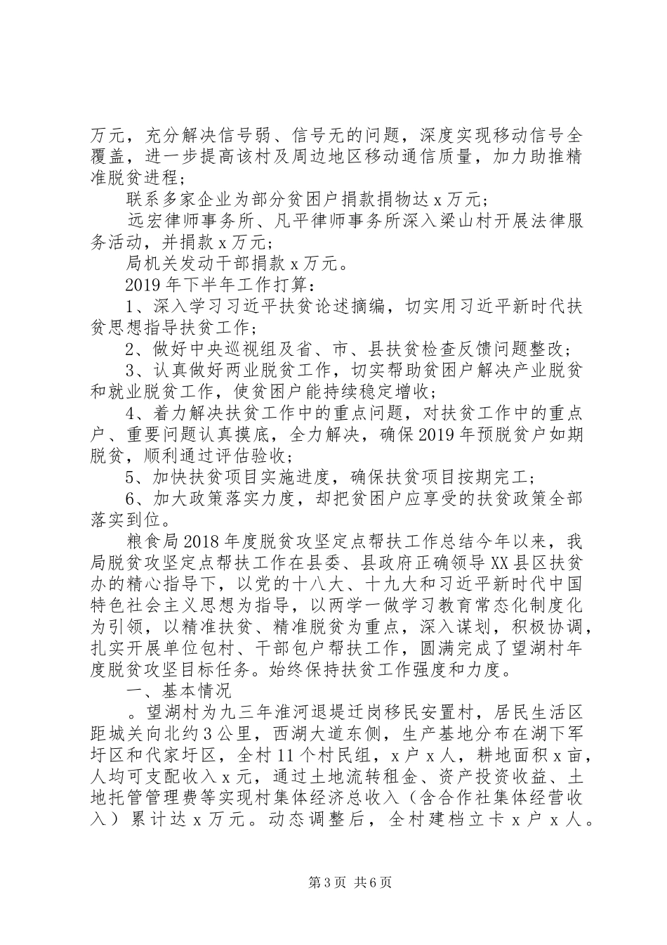 20XX年上半年脱贫攻坚个人工作总结范本_第3页