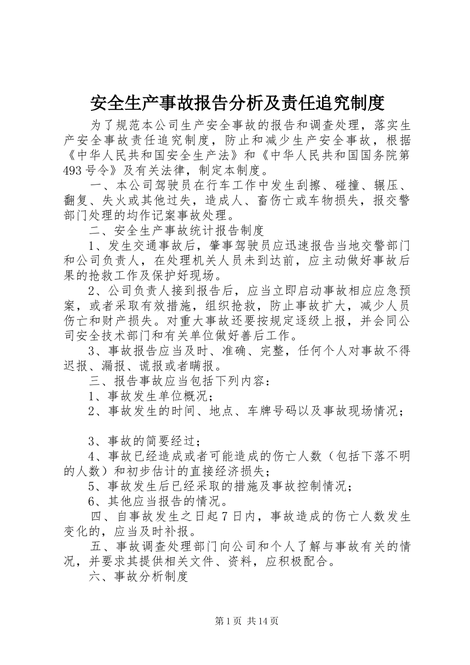 安全生产事故报告分析及责任追究制度_第1页
