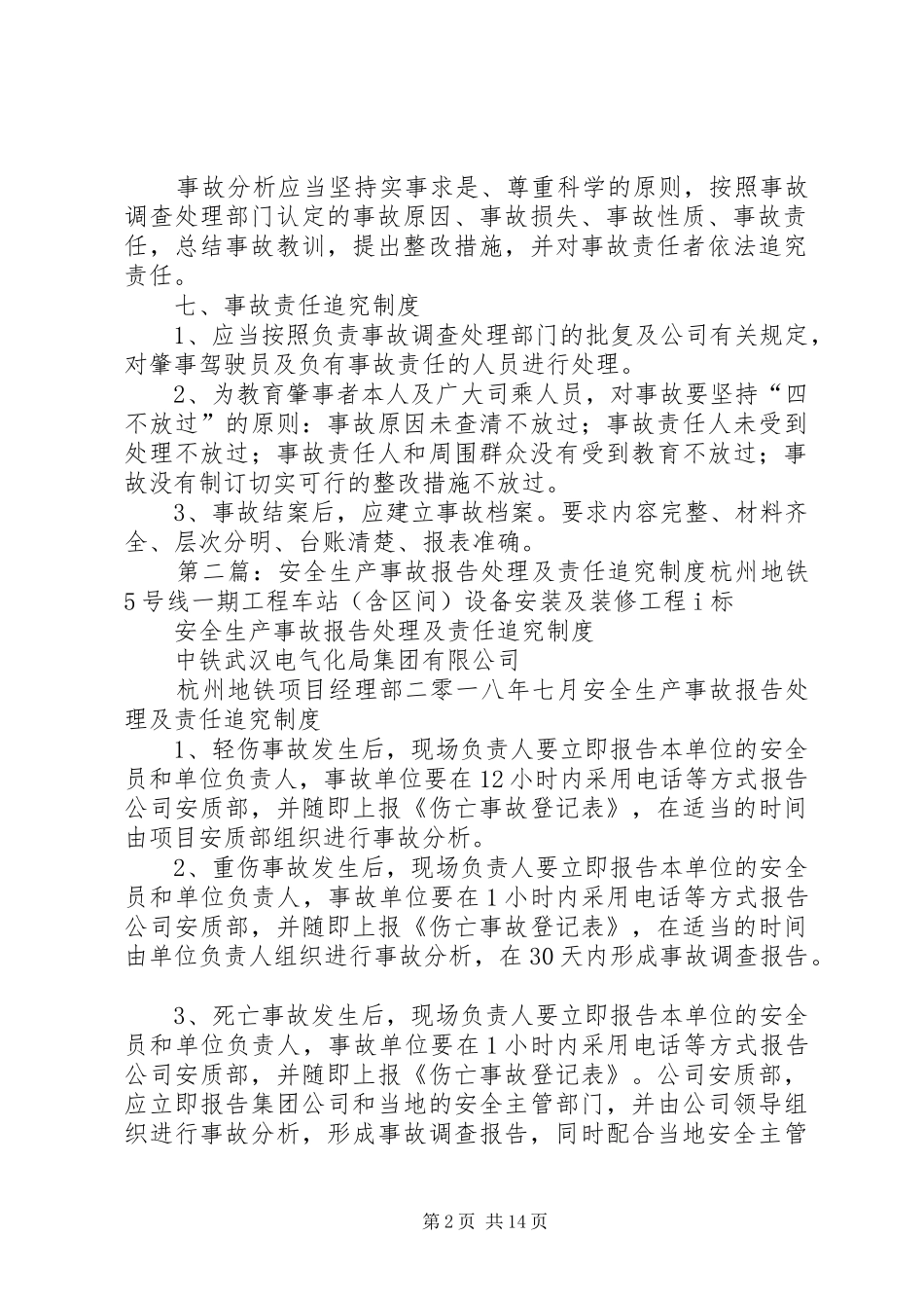 安全生产事故报告分析及责任追究制度_第2页