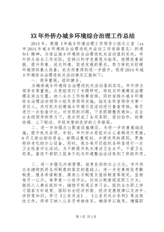 XX年外侨办城乡环境综合治理工作总结 