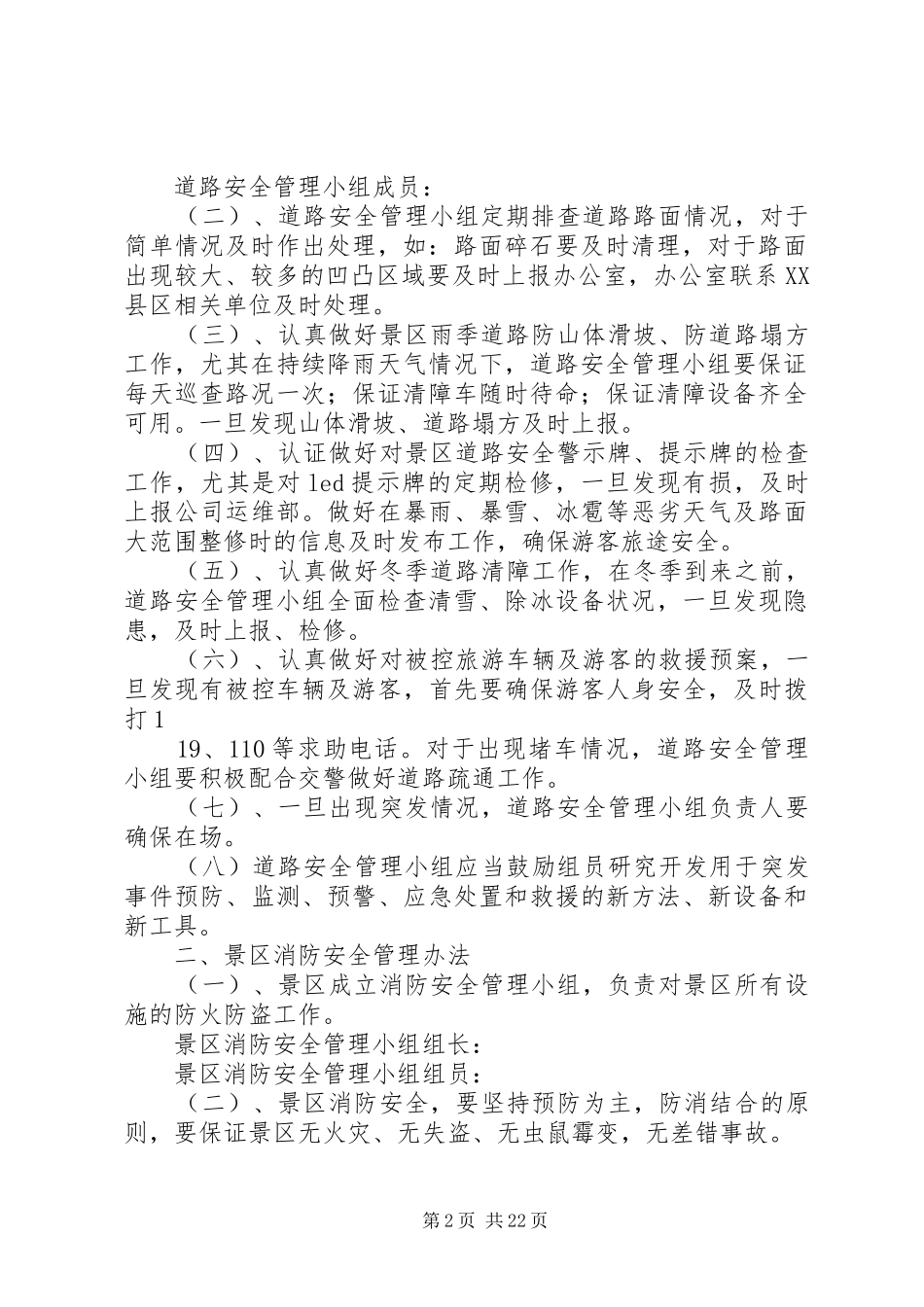 纳木措景区安全生产管理制度_第2页