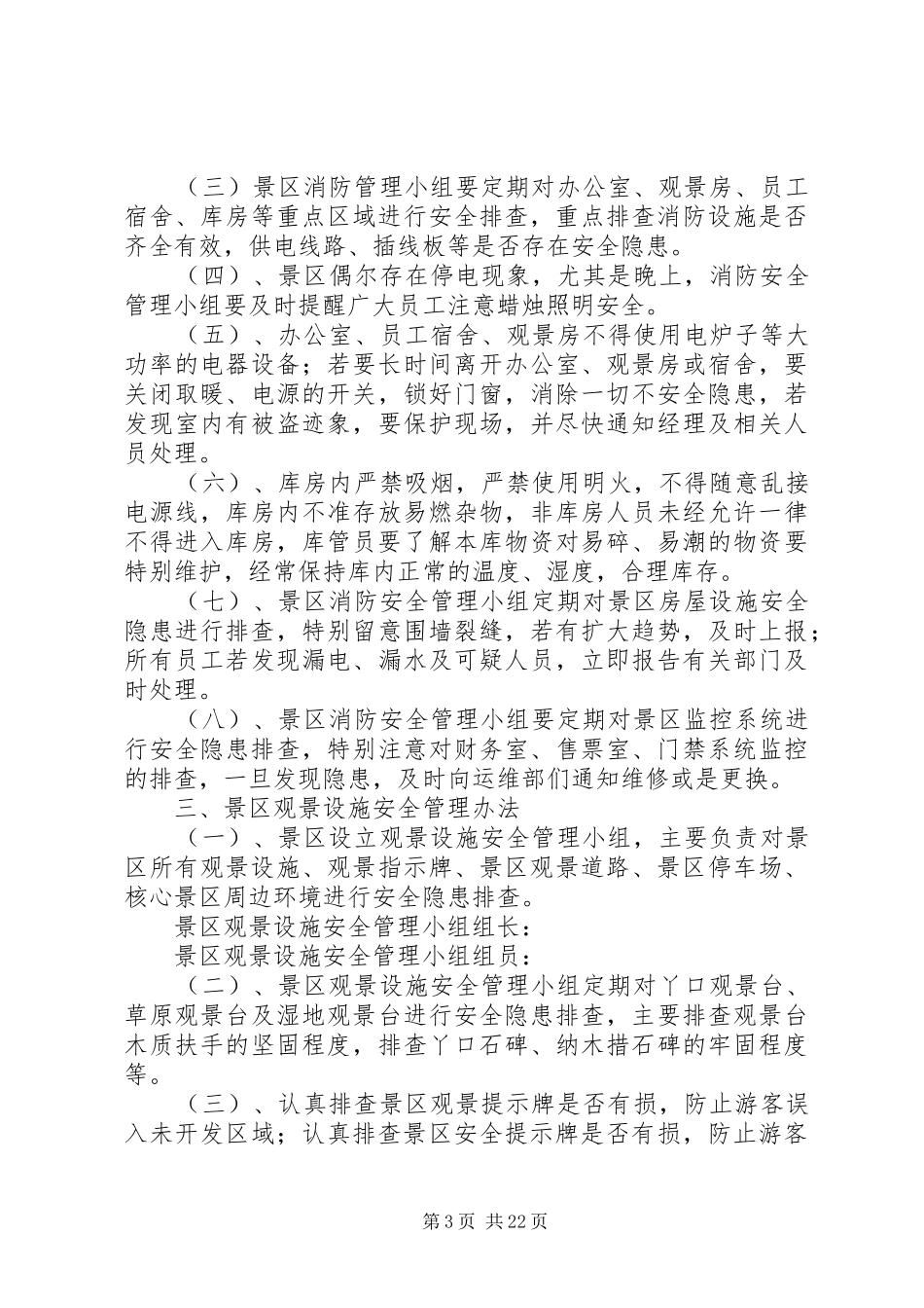 纳木措景区安全生产管理制度_第3页