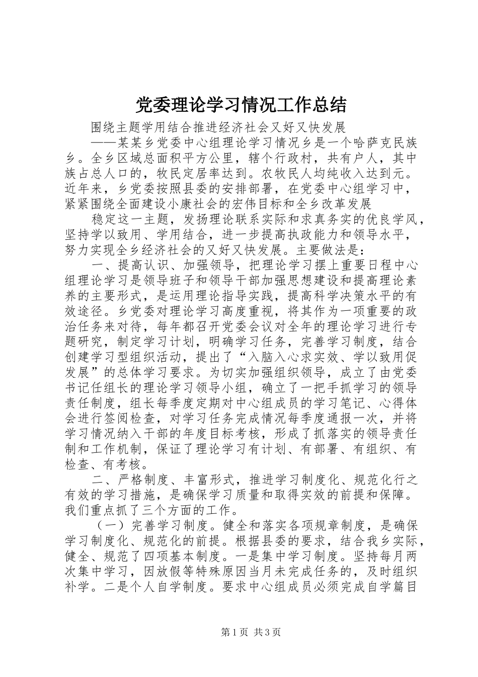 党委理论学习情况工作总结 _第1页