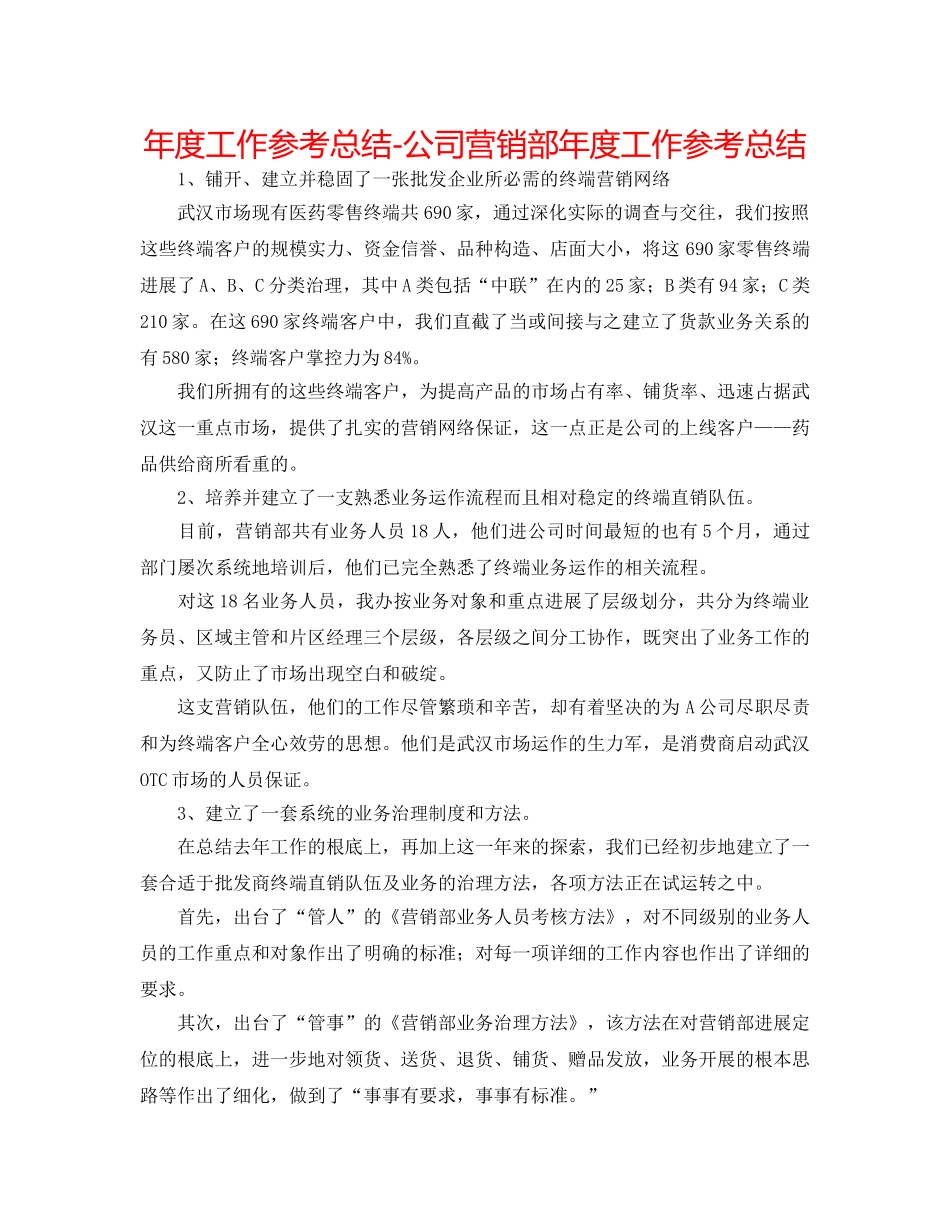 年度工作参考总结-公司营销部年度工作参考总结 _第1页