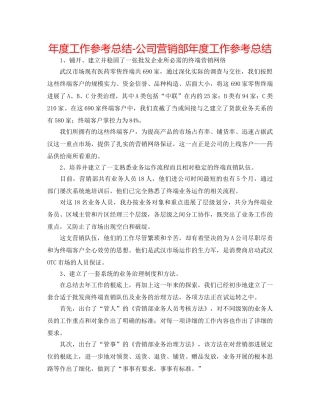 年度工作参考总结-公司营销部年度工作参考总结 