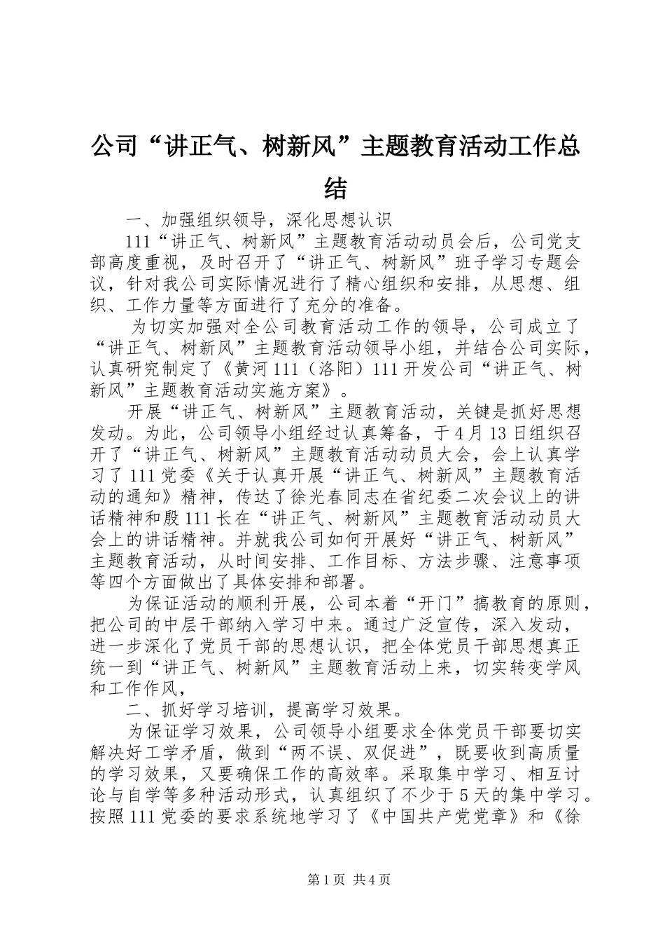 公司“讲正气、树新风”主题教育活动工作总结 _第1页