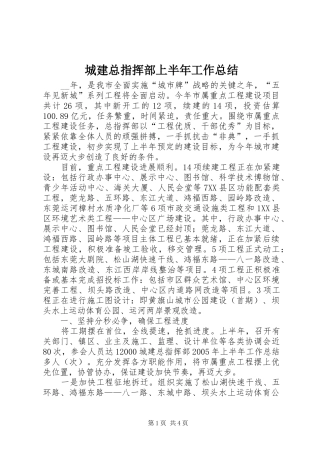 城建总指挥部上半年工作总结 