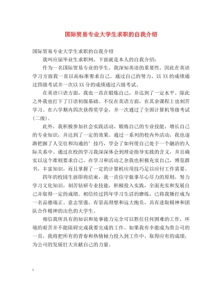 国际贸易专业大学生求职的自我介绍 