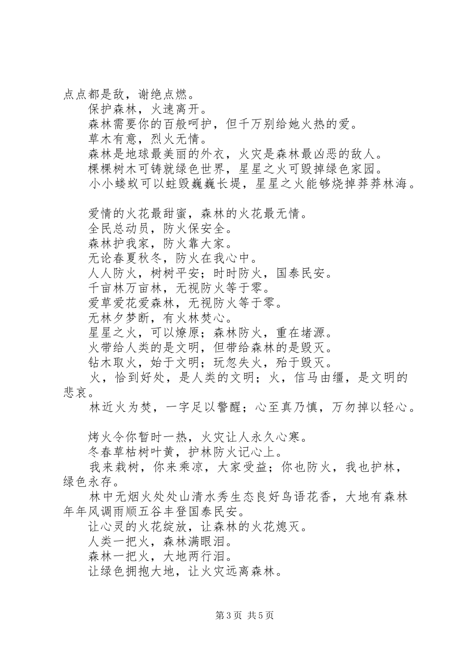 森林防火宣传标语大全_第3页