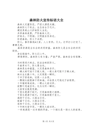 森林防火宣传标语大全