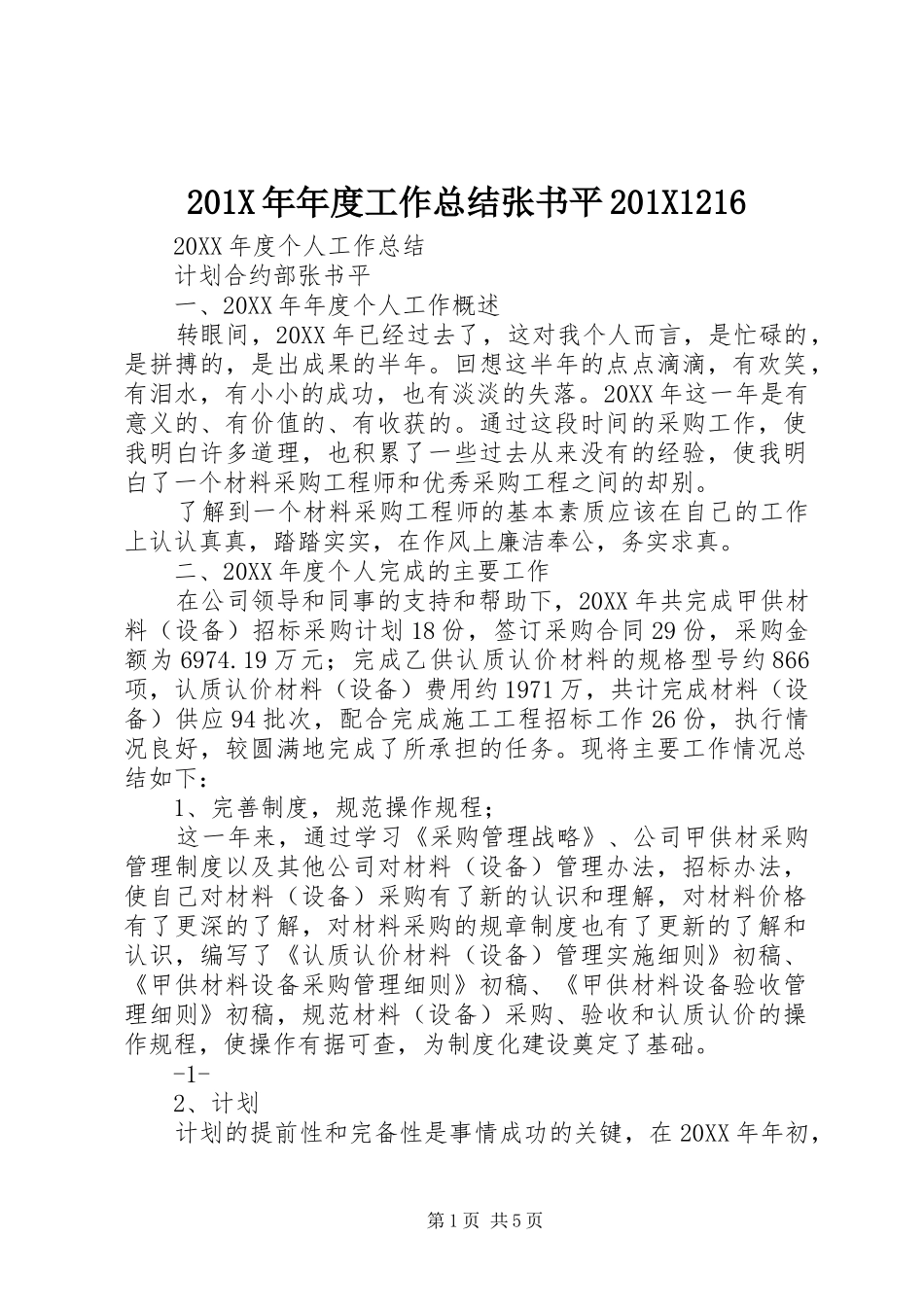 202X年年度工作总结张书平202X1216_第1页
