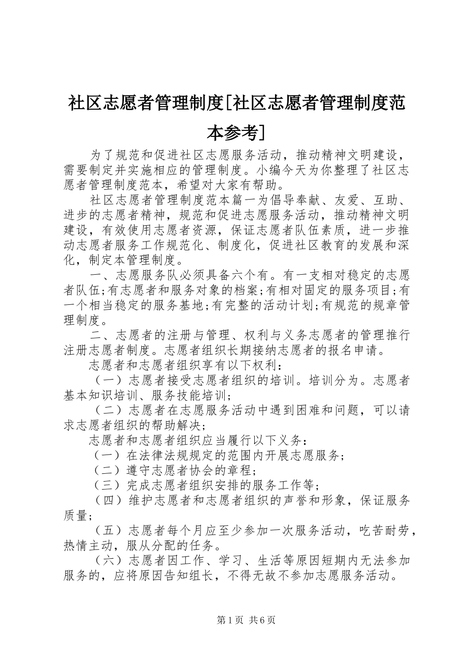 社区志愿者管理制度[社区志愿者管理制度范本参考]_第1页