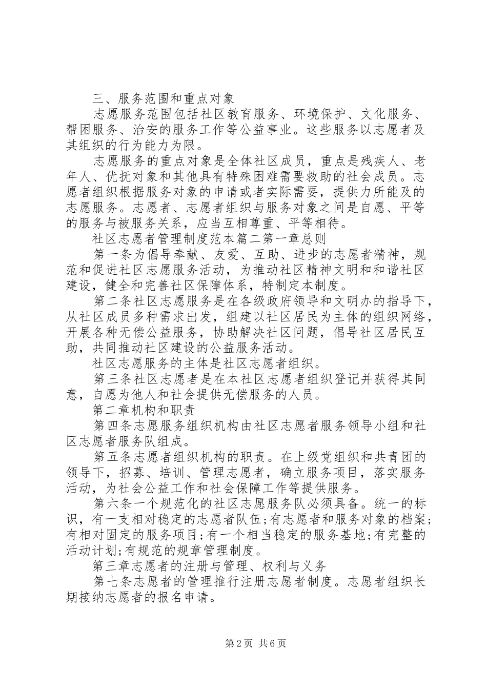 社区志愿者管理制度[社区志愿者管理制度范本参考]_第2页