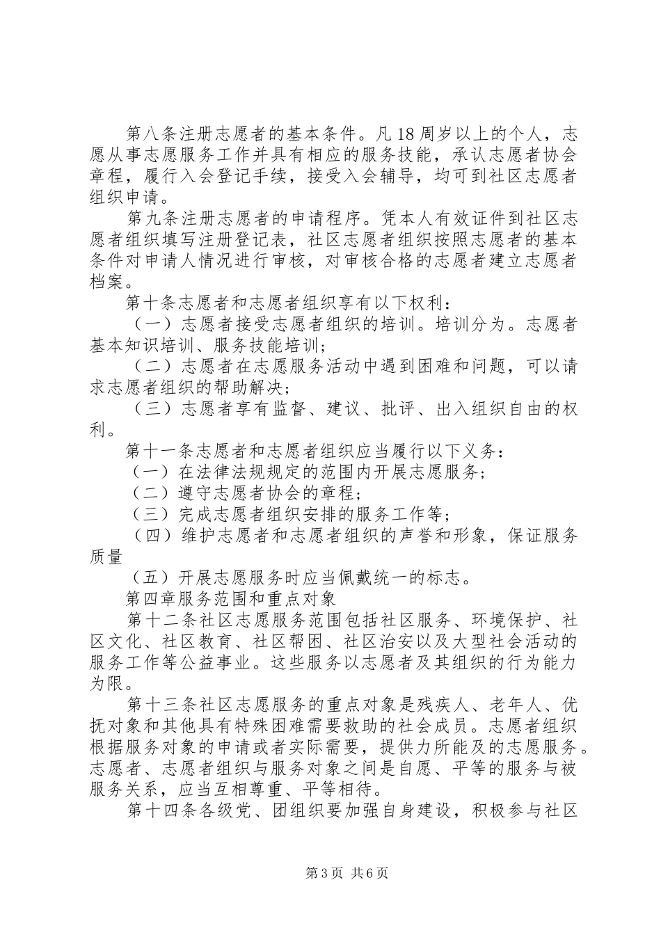 社区志愿者管理制度[社区志愿者管理制度范本参考]_第3页