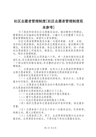 社区志愿者管理制度[社区志愿者管理制度范本参考]