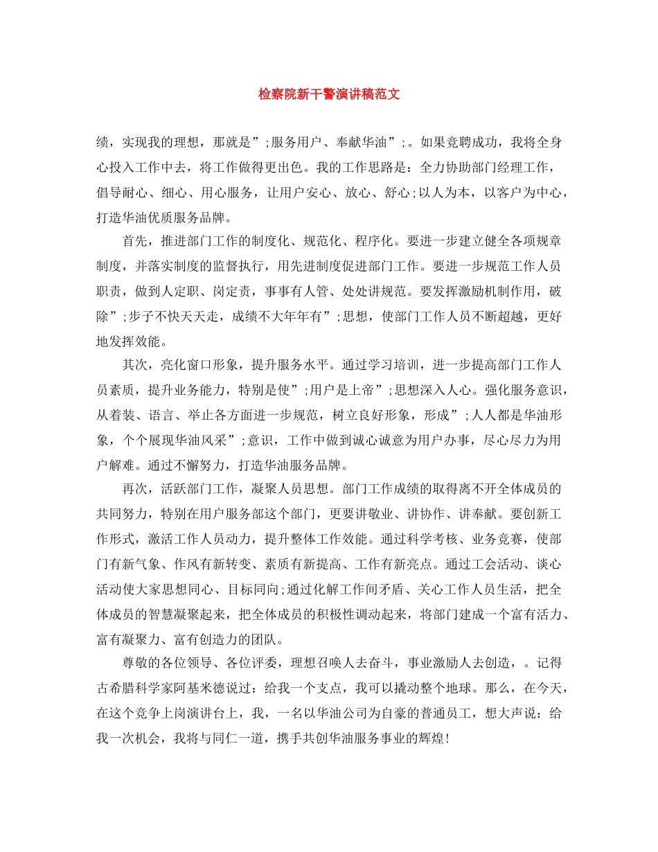检察院新干警演讲稿范文 _第1页