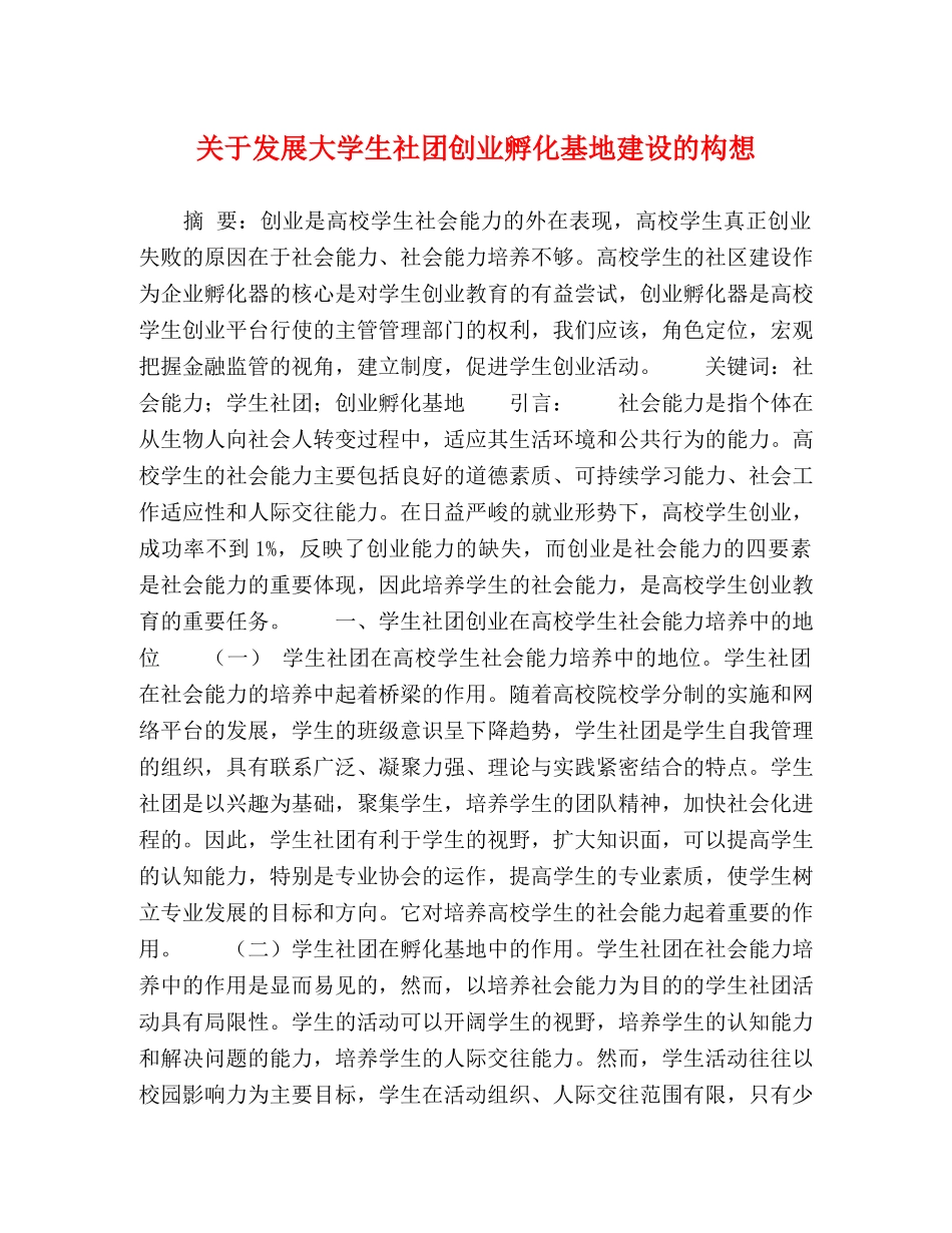 关于发展大学生社团创业孵化基地建设的构想 _第1页
