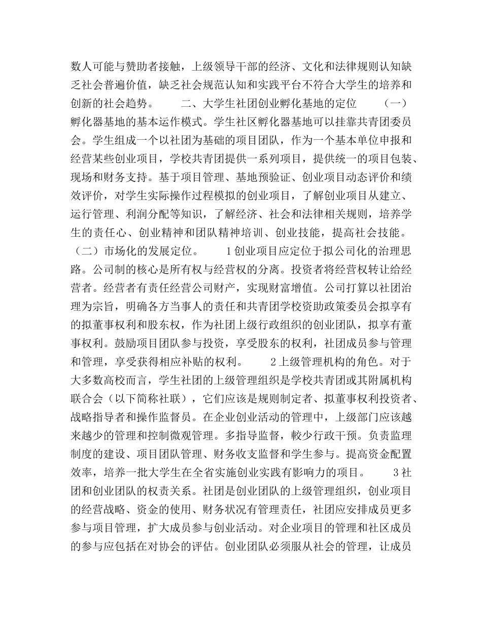 关于发展大学生社团创业孵化基地建设的构想 _第2页